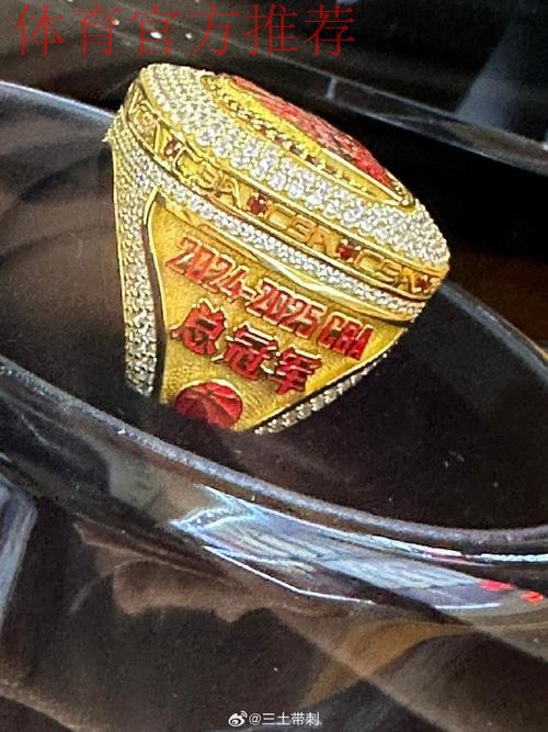 揭秘浙江广厦总冠军戒指 揭秘浙江广厦总冠军戒指